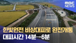 영광 한빛원전 비상대피로 완전 개통...대피시간 6분 - 새로운보수당 마이너 갤러리