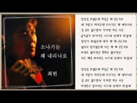 소나기는 왜 내리나요 - 최헌: 노래 가사, 뮤직 비디오 및 콘서트