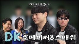 주식회사 티오디오플러스 | 쇼메이커 & 스매쉬 롤디오 영상 떴네 - 디플러스 기아 마이너 갤러리