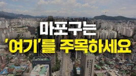 네이버 인플루언서 [네이버 인플루언서] 마포구 입지 분석 이 영상으로 끝내세요