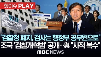 (MBC뉴스) 조국혁신당 '검찰청 폐지,검사는행정부 공무원으로' - 조국혁신당 마이너 갤러리