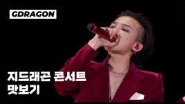 방구석 콘서트 체험영상 - 빅뱅 VIP 마이너 갤러리