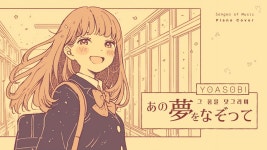 네이버 인플루언서 [네이버 인플루언서] 요아소비 - 그 꿈을 덧그리며(あの夢をなぞって) 피아노 커버