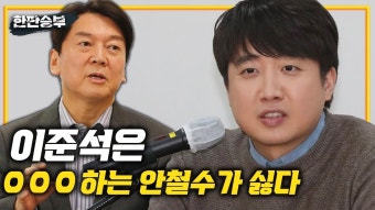 단일화 하는 안철수가 싫다(이준석) / 대선 떨어져봐서 아는데, - 안철수 갤러리 단일화 하는 안철수가 싫다(이준석) / 대선 떨어져봐서 아는데...