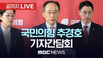 국민의힘 추경호 원내대표 기자간담회 - [끝까지LIVE] MBC... 국민의힘 추경호 원내대표 기자간담회 - [끝까지LIVE] MBC 중계방송 2024년...