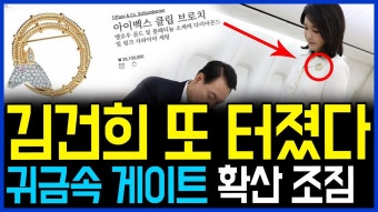 8.30 김건희 또 비선 사고 터졌다.. 나토 착용 귀금속 거짓 해명 과정에서 게이트로 확산 / 고발뉴스 뉴스비평 689회 - YouTube 8.30 김건희 또...