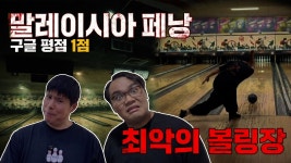 네이버 인플루언서 [네이버 인플루언서] (VLOG) 구글 평점1점 말레이시아 볼링장에 가봤습니다...