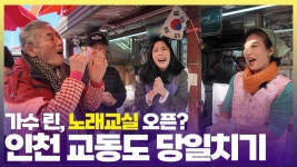 린과 떠나는 인천 교동도 겨울여행[6시내고향]20241220방송 - 여자 트로트 마이너 갤러리