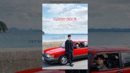 드라이브 마이 카 - YouTube 드라이브 마이 카