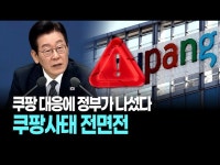 쿠팡 대응에 정부가 나섰다...쿠팡사태 전면전