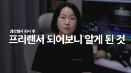 네이버 인플루언서 [네이버 인플루언서] 프리랜서와 회사 장단점, 영상편집 프리랜서 되려면 '이것' 을 꼭 만드세요  [편집하는여자]