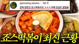 네이버 인플루언서 [네이버 인플루언서] 죠스떡볶이가 내리막길로 접어든 이유