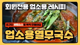 네이버 인플루언서 [네이버 인플루언서] 라면보다 만들기 쉬운 김밥천국 열무국수