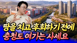 네이버 인플루언서 [네이버 인플루언서] 청주 부동산의 미래와 충청권 부동산 투자 전략ㅣ휘파람 3부 [후랭이TV]