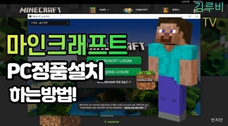 마인크래프트 PC버전 정품 무료로 다운로드 하는방법!!