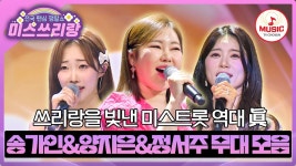 송가인&양지은&정서주 무대 모음 #미스쓰리랑 #TVCHOSUNMUS - TV조선 마이너 갤러리