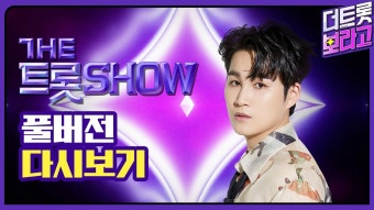 더트롯쇼시작 많관부 - 미스터 트롯 갤러리 더트롯쇼시작 많관부  - 미스터 트롯 갤러리