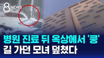 병원 진료뒤 옥상에서 추락 길가던 모녀 덮쳐 - 기타 국내 드라마 갤러리