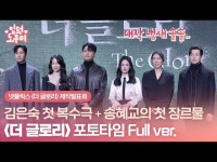 HK영상｜더 글로리 송혜교-이도현-임지연, 처절한 복수극 기대하세요~ | 한국경제 HK영상｜더 글로리 송혜교-이도현-임지연, 처절한 복수극... 