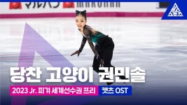 요즘 한번씩 민솔이 캣츠를 돌려보고 있어 - 피겨선수 마이너 갤러리