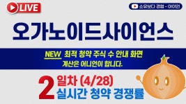 네이버 인플루언서 [네이버 인플루언서] [4/28] 오가노이드사이언스 공모주 2일차 실시간 공모주 청약경쟁률(어니언 5사6입) LIVE / 한국투자증권