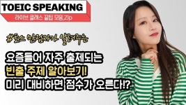 네이버 인플루언서 [네이버 인플루언서] 토익스피킹 Part 3 🔥 자주 나오는 주제! 고득점 AL 받는 방법은?