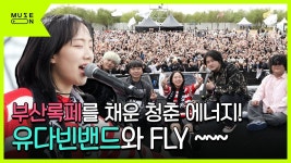 231021 [Live Clip] 유다빈밴드 - CALLING - 유다빈밴드 마이너 갤러리