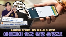 갤럭시아_더페이_구 | 잇섭 애플페이 영상 (링크) - 갤럭시 마이너 갤러리