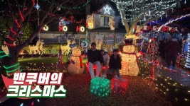 네이버 인플루언서 [네이버 인플루언서] 밴쿠버 연말브이로그 part2: 아일락 어학원 포트럭파티/호호호하우스/에그녹라테 eggnog latte...