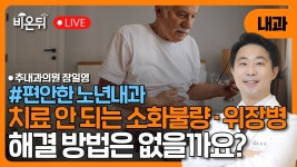 치료 안되는 소화불량과 위장병, 방법은 없을까요? / 추내과의원 장일영 - YouTube [편안한 노년내과] #2탄. 치료 안되는 소화불량과 위장병... 