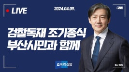 [LIVE] 검찰독재 조기종식, 부산시민과 함께- 부산시청역 3번 출구 - YouTube [LIVE] 검찰독재 조기종식, 부산시민과 함께- 부산시청역 3번 출구