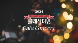 [클래식다방] 2024 클래식다방 갈라콘서트 - YouTube [클래식다방] 2024 클래식다방 갈라콘서트