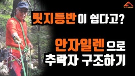 릿지 등반 입문, 안자일렌 기초. - 등산 갤러리