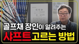 피팅이 필요한이유 - 골프 갤러리