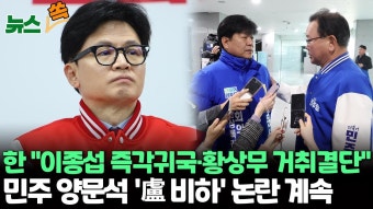 [뉴스쏙] 한동훈 작심발언…
