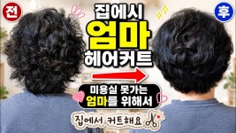 네이버 인플루언서 [네이버 인플루언서] 미용실 가기 힘든 엄마를 위해, 딸이 직접 해드리는 효도 헤어커트