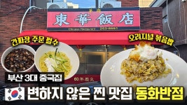 25 전쟁도 겪은 부산 중식당😲 비밀이야가 유튜브 초창기부터 꾸준히 찾는 화상의 맛 (feat. 비밀이야가 많이 받는 DM은?)[EN]ㅣ동화반점