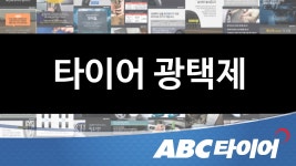 타이어 광택제_새 타이어처럼 관리하는 비결_ABC타이어 | Doovi 타이어 광택제_새 타이어처럼 관리하는 비결_ABC타이어