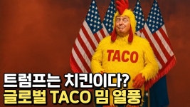트럼프는 치킨이라는 TACO 밈 글로벌 열풍 영상 떳다 - 슈카월드(유튜버) 마이너 갤러리