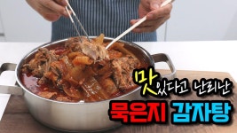 네이버 인플루언서 [네이버 인플루언서] 명절 끝에 묵은지 감자탕 맛있다고 칭찬 듣습니다
