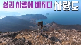 네이버 인플루언서 [네이버 인플루언서] 우리나라 최고의 아름다운 섬 산행지 NO.1 [경남 통영 사량도 지리산]