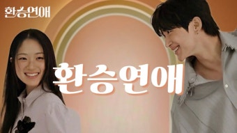 변우석 김혜윤 환승연애 - 기타 국내 드라마 갤러리 변우석 김혜윤 환승연애  - 기타 국내 드라마 갤러리