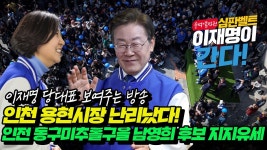인천 용현시장 난리났다! 인천 동구미추홀구을 남영희 후보 지지유세 /윤석열 정권 심판벨트 이재명이 간다/이재명 대표 보여주는 방송 - YouTube... 