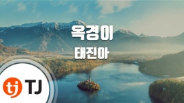 [TJ노래방] 옥경이 - 태진아(Tae, Jin-Ah) / TJ Karaoke | Doovi [TJ노래방] 옥경이 - 태진아(Tae, Jin-Ah) / TJ Karaoke
