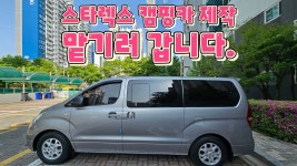 네이버 인플루언서 [네이버 인플루언서] 스타렉스 캠핑카 제작 맡기러 가는길 천안사람이 천안에 많은 업체를 두고 인천까지 가게 된 이유...