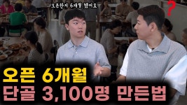 네이버 인플루언서 [네이버 인플루언서] 무조건 재방문 할수 밖에 없는 1억 단골 시스템 구축하기(feat. 단골 3,100명)