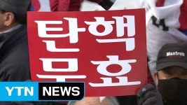 탄핵 원천 무효...보수단체도 맞불집회 / YTN (Yes! Top News) | Doovi 탄핵 원천 무효...보수단체도 맞불집회 / YTN (Yes! Top News)