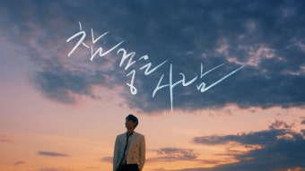 따끈따끈한 손태진 신곡 Teaser - 미스터 트롯 갤러리