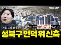 창경궁 롯데캐슬 시그니처 교통 학군 학원가 총정리 #신축아파트 #분양 #성북구 #한성대 #보문역 구린 동네? 성북구 삼선동 12시간 싹쓸이 임장!... 