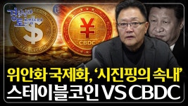 네이버 인플루언서 [네이버 인플루언서] 시진핑의 속내 위안화 국제화 노린다. 스테이블코인 vs CBDC | 경읽남과 토론합시다 | 강준영 교수 2편